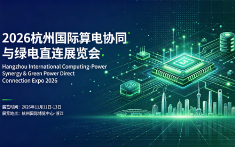 ​2026杭州国际算电协同与绿电直连展览会