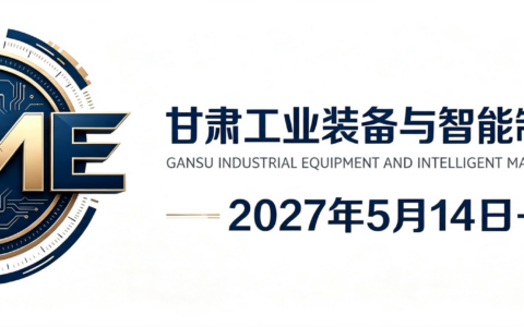 2027 甘肃工业装备与智能制造展览会
