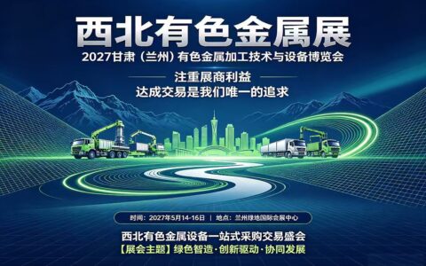 机遇与格局的碰撞：探秘2027甘肃（兰州）有色金属博览会