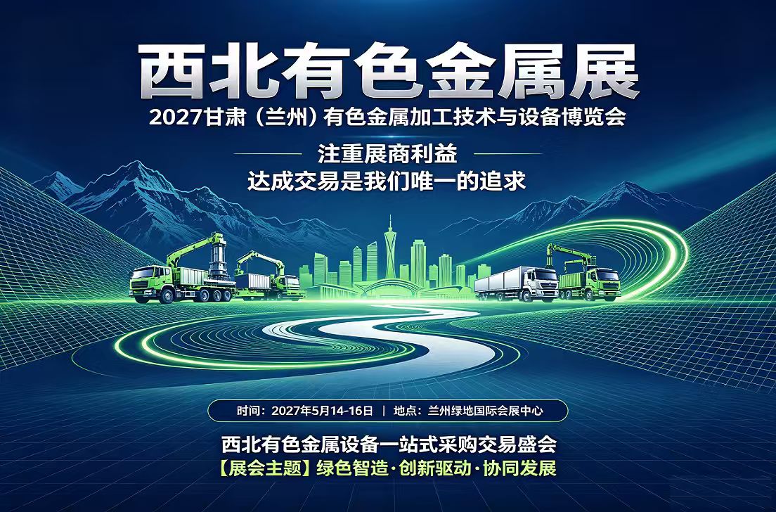 机遇与格局的碰撞:探秘2027甘肃(兰州)有色金属博览会