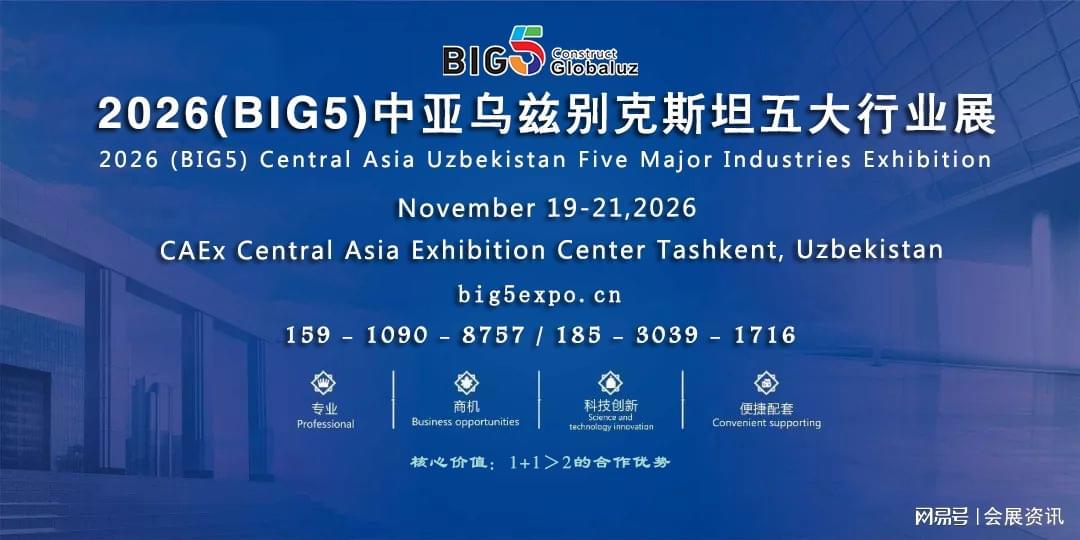 2026中亚乌兹别克斯坦BIG5建材五大行业展11月塔什干举办