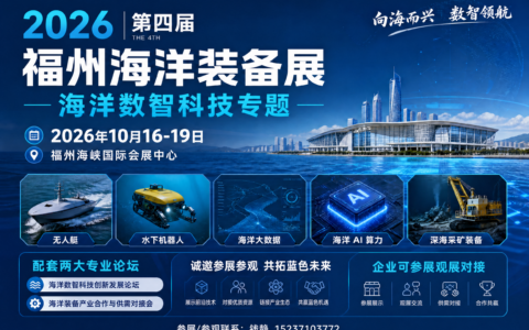 2026 福州海装展｜无人系统与海洋数智科技装备专题，汇聚水下机器人、无人艇龙头企业