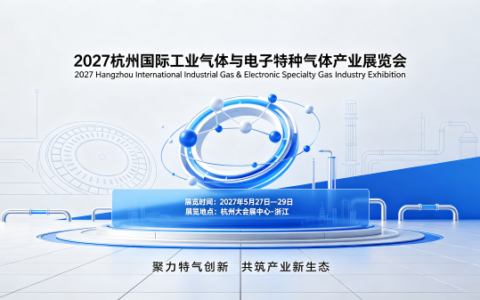 工业气体与制装备|2027杭州国际工业气体与电子特种气体产业展览会