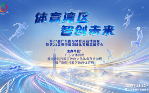 2026广州国际体育用品展览会