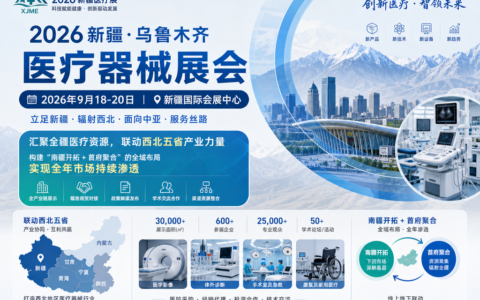 深耕西北医疗赛道，2026 新疆医疗器械博览会 9 月乌鲁木齐启幕 汇聚行业专家企业