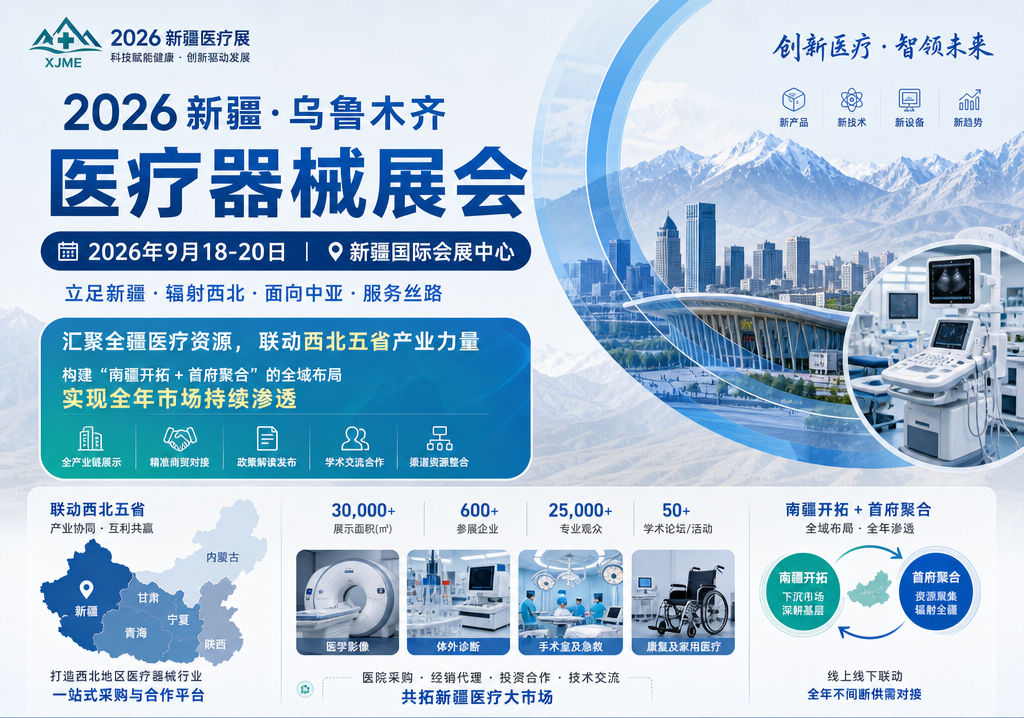 深耕西北医疗赛道，2026 新疆医疗器械博览会 9 月乌鲁木齐启幕 汇聚行业专家企业