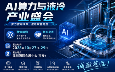 2026 深圳液冷展会 10月开启，汇聚算力储能散热客商 诚邀温控产业链企业参展招商