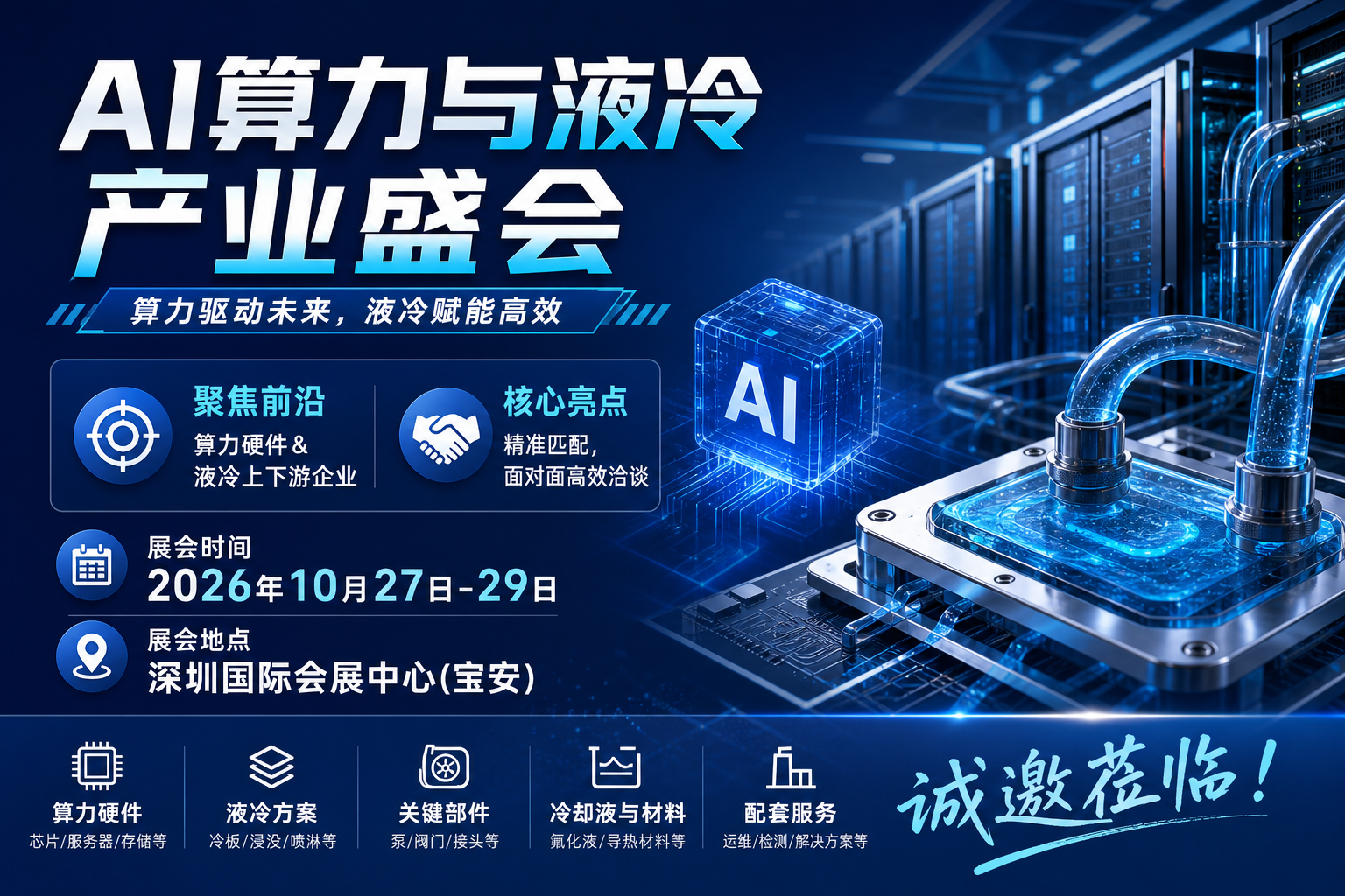 聚焦数据中心散热革新,深圳 AI 算力液冷技术展倒计时 82 天!诚邀算力产业链企业掘金商机