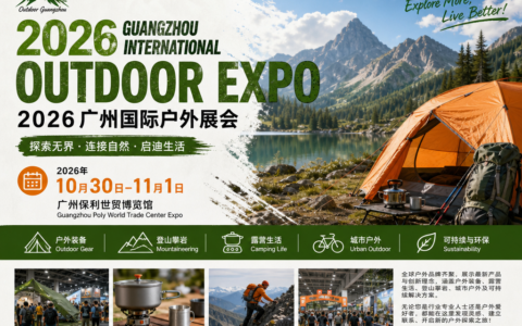 聚焦露营登山潮流赛道 2026广州户外运动用品展会 邀约装备厂商对接协会、投资商深耕商机