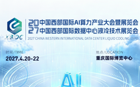抢抓东数西算机遇！2027 中国西部 AI 算力产业大会暨液冷展开启招商 打通算力散热全产业链资源对接通道。