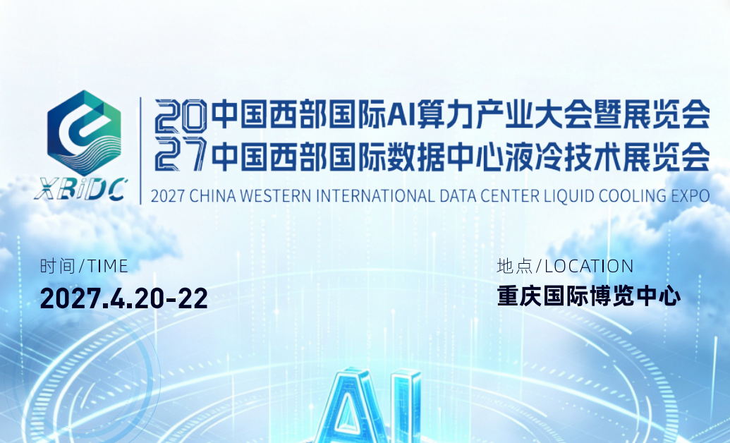 抢抓东数西算机遇！2027 中国西部 AI 算力产业大会暨液冷展开启招商 打通算力散热全产业链资源对接通道。