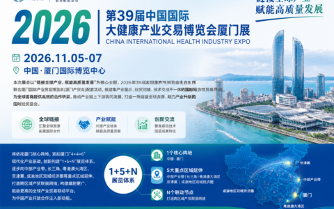 布局东南，链接海峡两岸！2026 第 39 届厦门大健康展览会 依托海丝区位优势 助力企业开拓国内与海外市场。