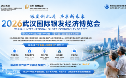 掘金中部万亿银发市场！华中老博会落地武汉 2026 武汉国际银发经济博览会智享银龄链动未来