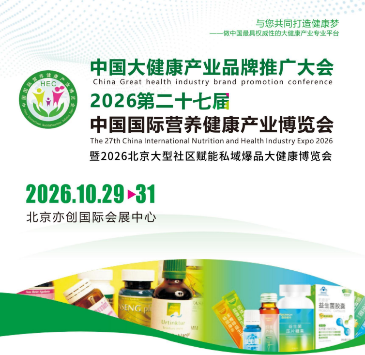 2026第27届HEC北京营养健康展10月启幕！北京营养保健食品展会-参展入口