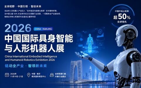 华东机器人行业盛会来袭 2026江苏南京具身机器人展搭建商贸配对学术交流平台，展会招商火热进行中