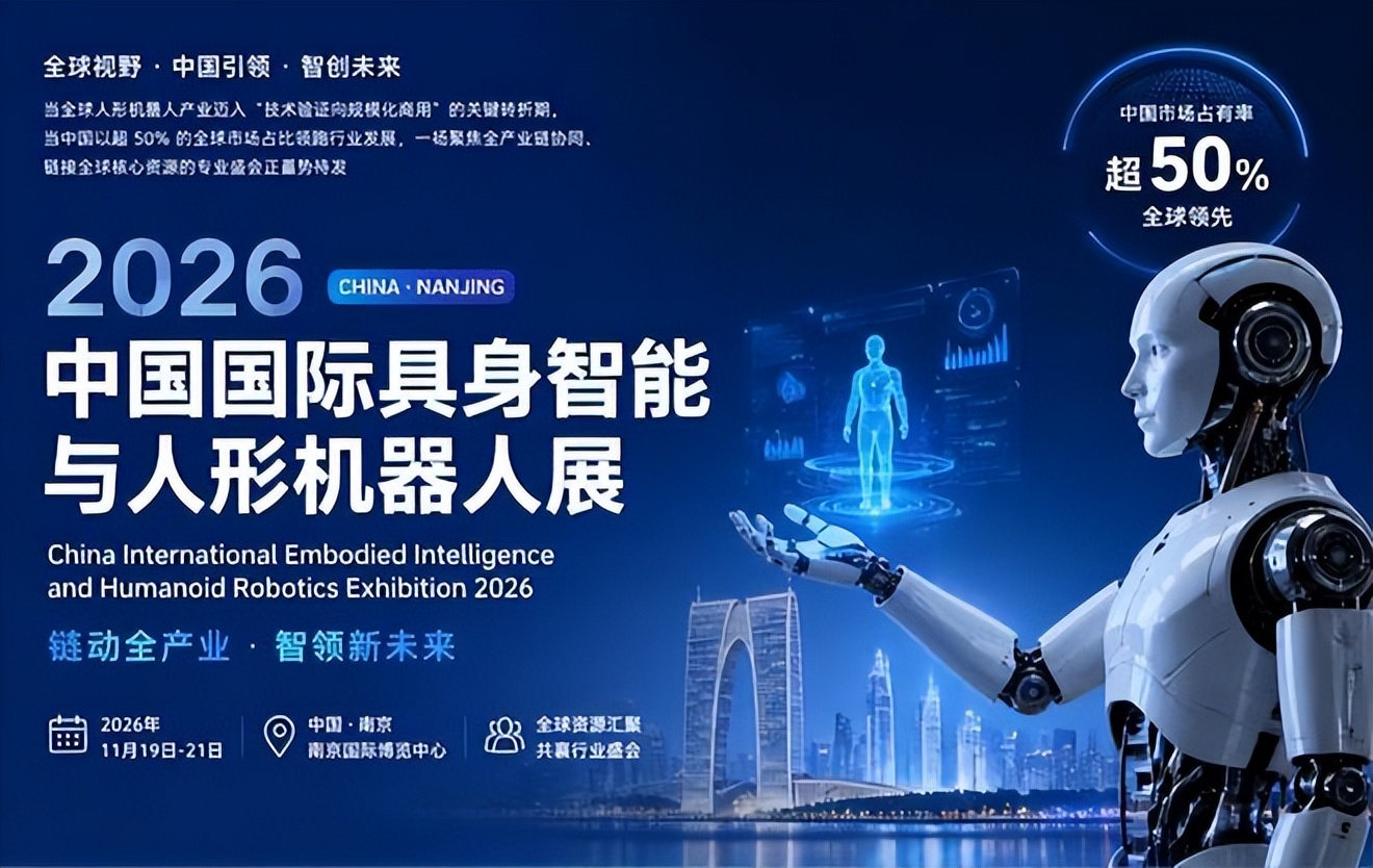 华东机器人行业盛会来袭 2026江苏南京具身机器人展搭建商贸配对学术交流平台,展会招商火热进行中