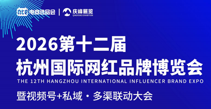2026杭州国际网红品牌博览会定档G20展馆，私域电商人必打卡行业盛会！