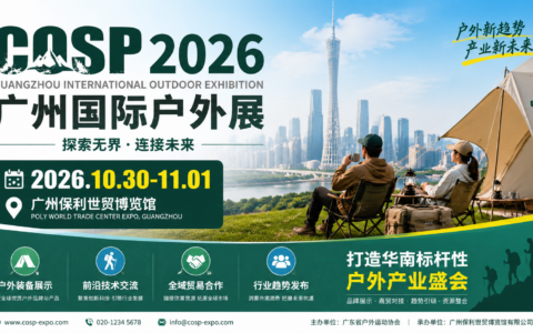 存量竞争时代 户外用品厂商如何高效获客？2026 COSP广州国际户外用品及运动装备展览会给你答案
