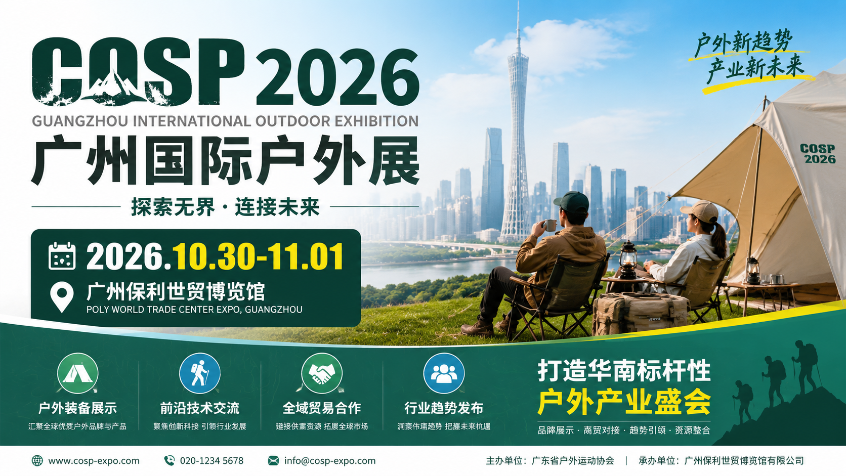 存量竞争时代 户外用品厂商如何高效获客？2026 COSP广州国际户外用品及运动装备展览会给你答案