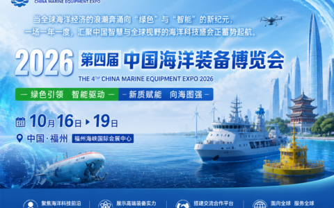10月相约福州！2026中国福州海洋装备展览会搭建绿色智能海洋装备全产业链平台