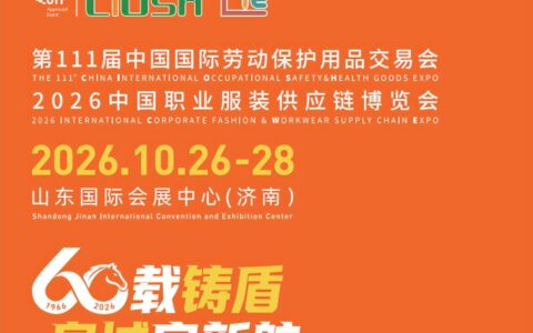 2027济南CIOSH劳保展10月启幕|2027济南劳保展赋能劳保企业拓展北方优质渠道