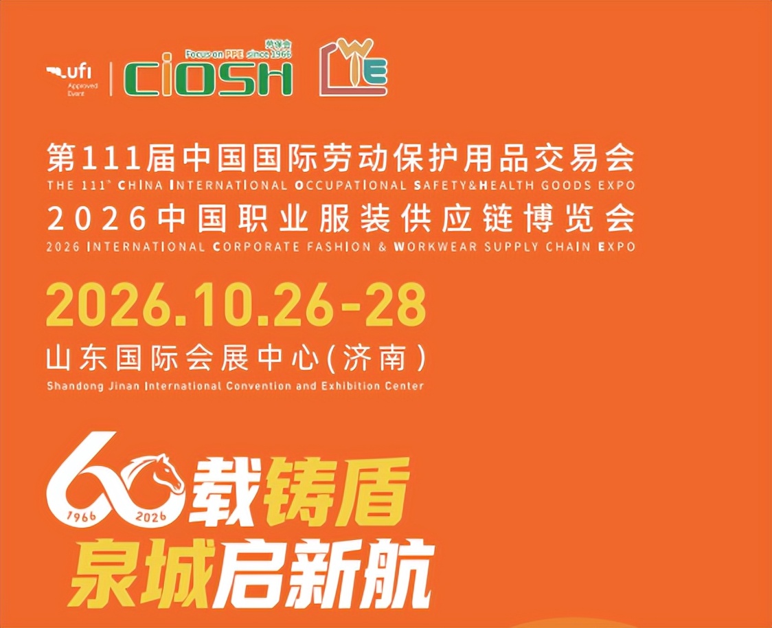 2027济南CIOSH劳保展10月启幕|2027济南劳保展赋能劳保企业拓展北方优质渠道