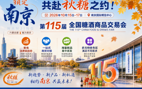 下半年食饮招商风口！2026 南京全国糖酒会开启招商，对接全国各地经销商资源