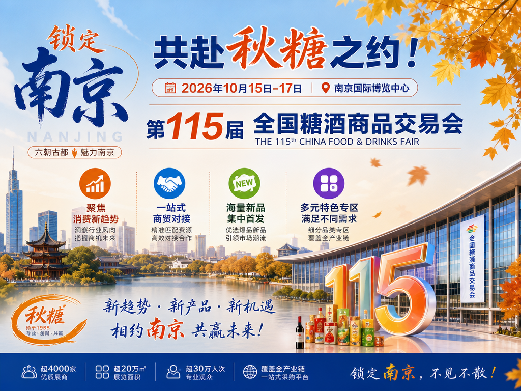 下半年食饮招商风口!2026 南京全国糖酒会开启招商,对接全国各地经销商资源