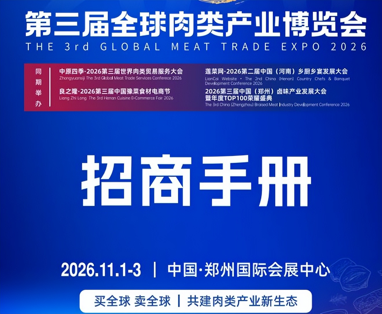 2026良之隆·郑州餐饮食材举办时间.地点 全球肉类产业展-参展入口 2026良之隆·郑州餐饮食材举办时间.地点 全球肉类产业展-参展入口