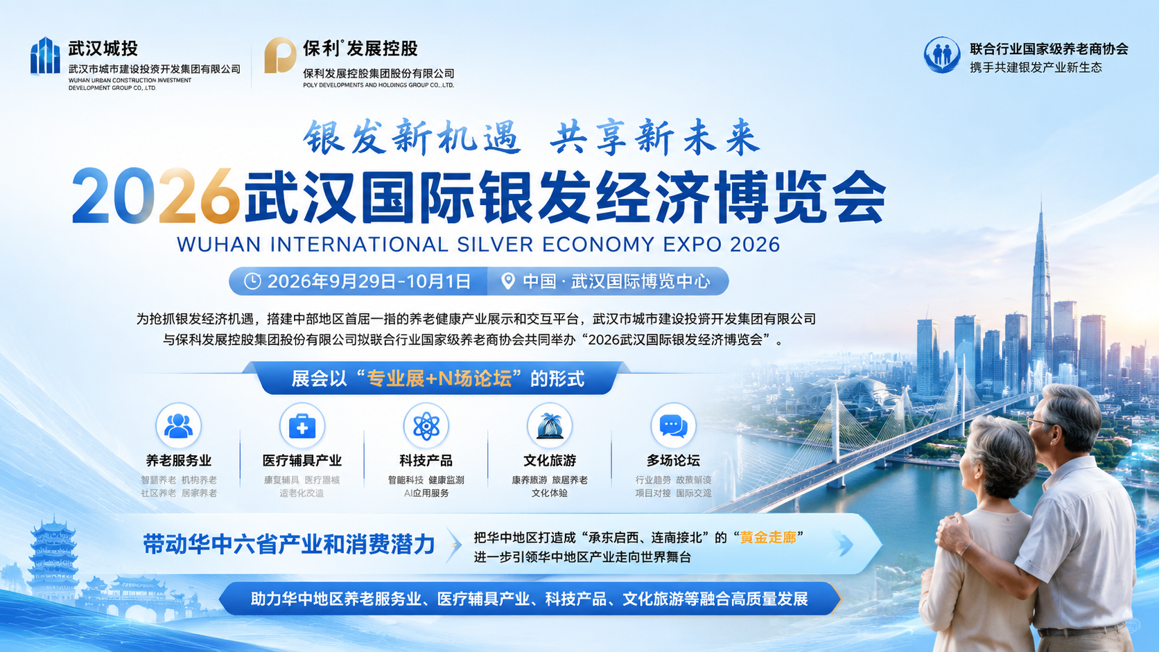 抢抓老龄化市场机遇!2026武汉银发经济康养展会正在招商,适老产品、养老机构均可报名