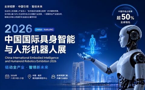 2026 江苏国际具身机器人展 11.19‑21 落地南京，汇聚智能企业，打通长三角机器人产业客源