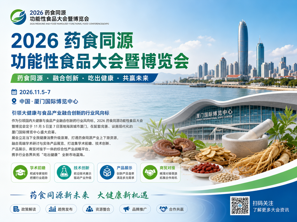 2026 第 39 届厦门国际营养与健康产业博览会 11 月启幕,链接全国及东南亚,大健康企业招商火热进行中