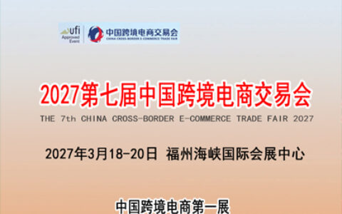 2027家居日用消费品跨境展览会|灯饰五金园艺工具跨境交易会|鞋服箱包跨境展