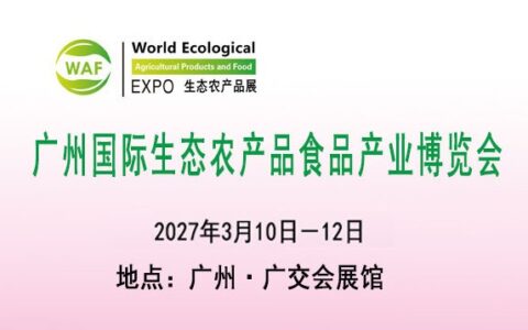 2027广州生态农产品食品展览会