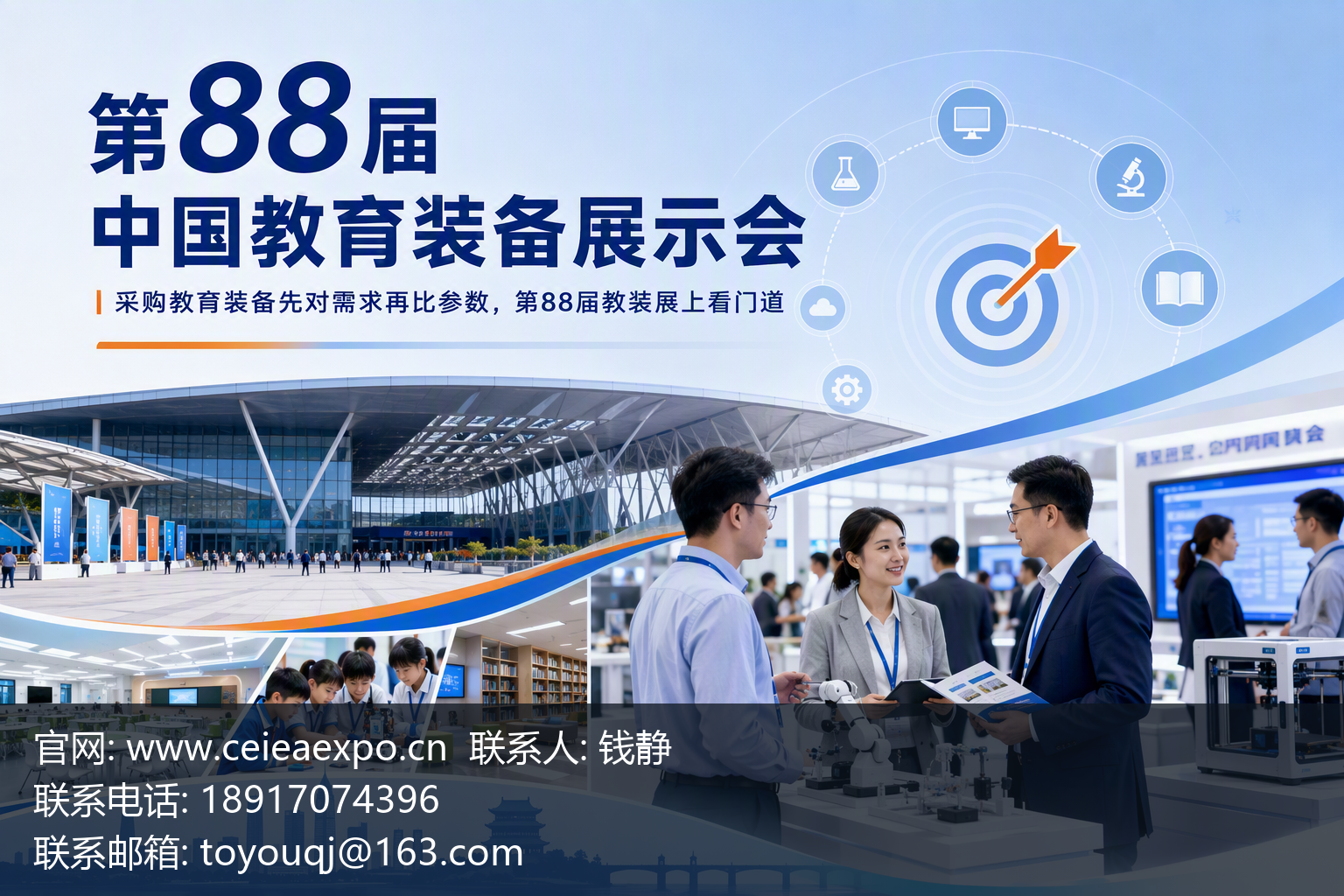 第88届中国教育装备展示会主视觉，呈现与文章主题一致的展会招商场景