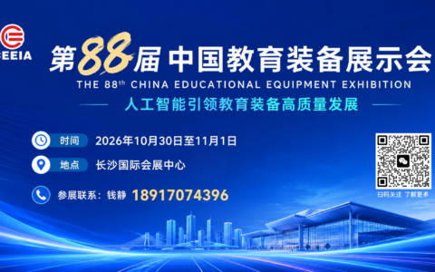 第 88 届中国教育装备展落户长沙，抢抓 “做中学” 科学教育市场机遇