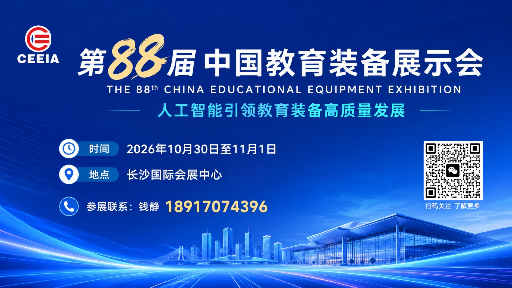 第 88 届中国教育装备展落户长沙,抢抓 “做中学” 科学教育市场机遇