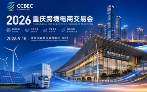 工业品成跨境电商新增长点，重庆跨交会开幕前工厂先做三类选品准备