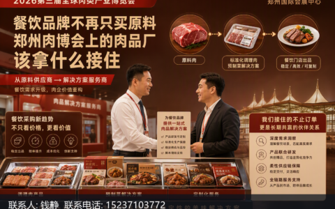 餐饮品牌不再只买原料，郑州肉博会上的肉品厂该拿什么接住