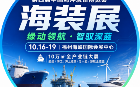 2026第四届中国海洋装备博览会（福州）重磅嘉宾阵容揭晓