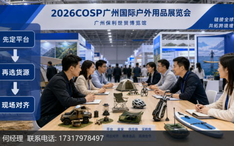 先定平台再选货源，COSP中国户外展把选品逻辑带到现场