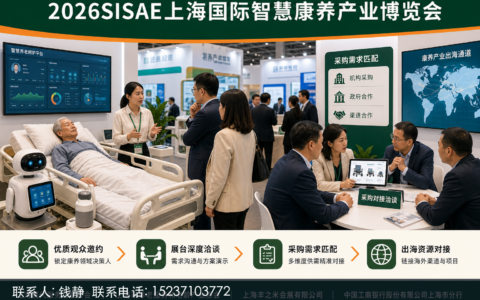 2026SISAE上海国际智慧康养产业博览会（上海）展商与观众的双向奔赴