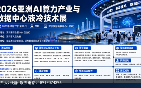 倒计时！2026亚洲AI算力产业与数据中心液冷技术展（深圳）11月26开幕