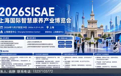 2026上海养老展专业观众数量预计突破新高