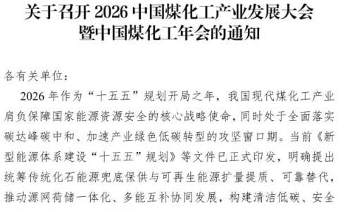 鄂尔多斯煤化工大会——2026中国煤化工产业发展大会暨中国煤化工年会