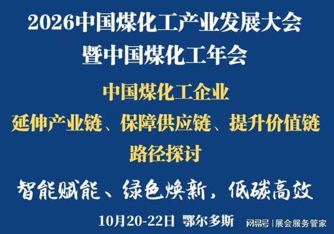 鄂尔多斯煤化工大会——2026中国煤化工产业发展大会暨中国煤化工年会