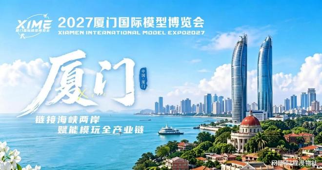 2027中国厦门国际模型博览会(厦门模型博览会)