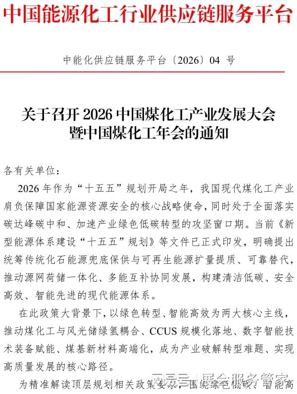鄂尔多斯煤化工大会——2026中国煤化工产业发展大会暨中国煤化工年会