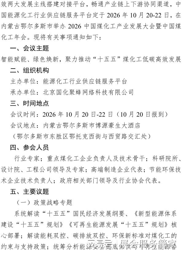 鄂尔多斯煤化工大会——2026中国煤化工产业发展大会暨中国煤化工年会