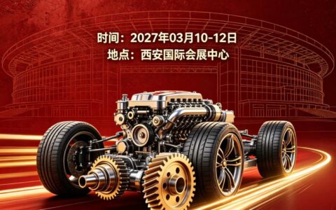 2027中国（西安）国际汽车零配件展览会